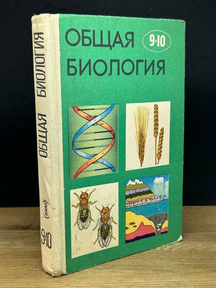 Общая биология. Учебник для 9-10 классов - купить с доставкой по выгодным  ценам в интернет-магазине OZON (1200322357)