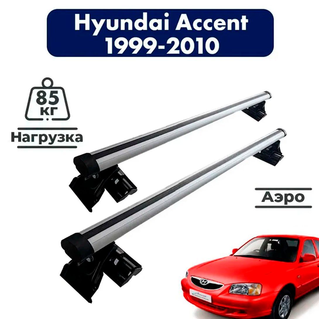 Комплект багажника Delta HyundaiAccent1999-2012 - купить по доступным ценам  в интернет-магазине OZON (737082209)