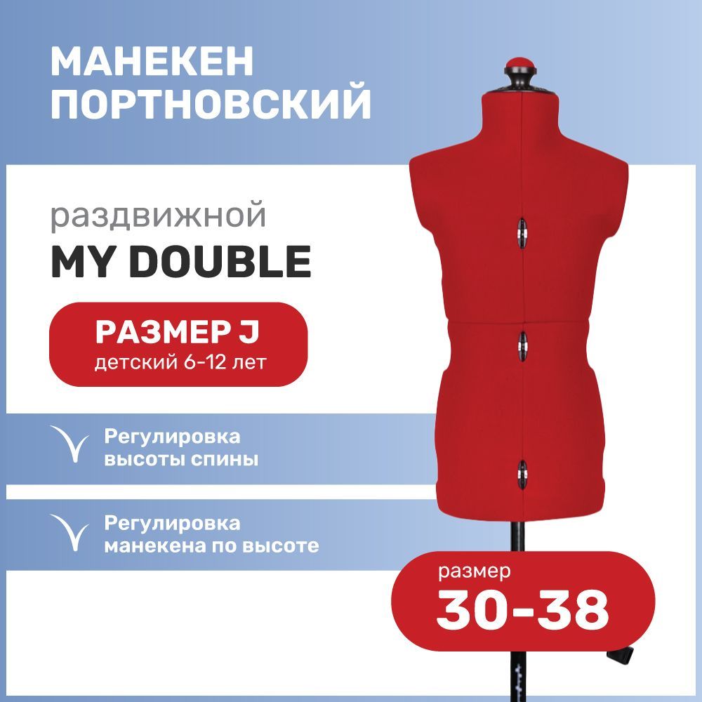 Манекен портновский раздвижной детский Adjustoform My Double "Junior", размер 30-38, красный