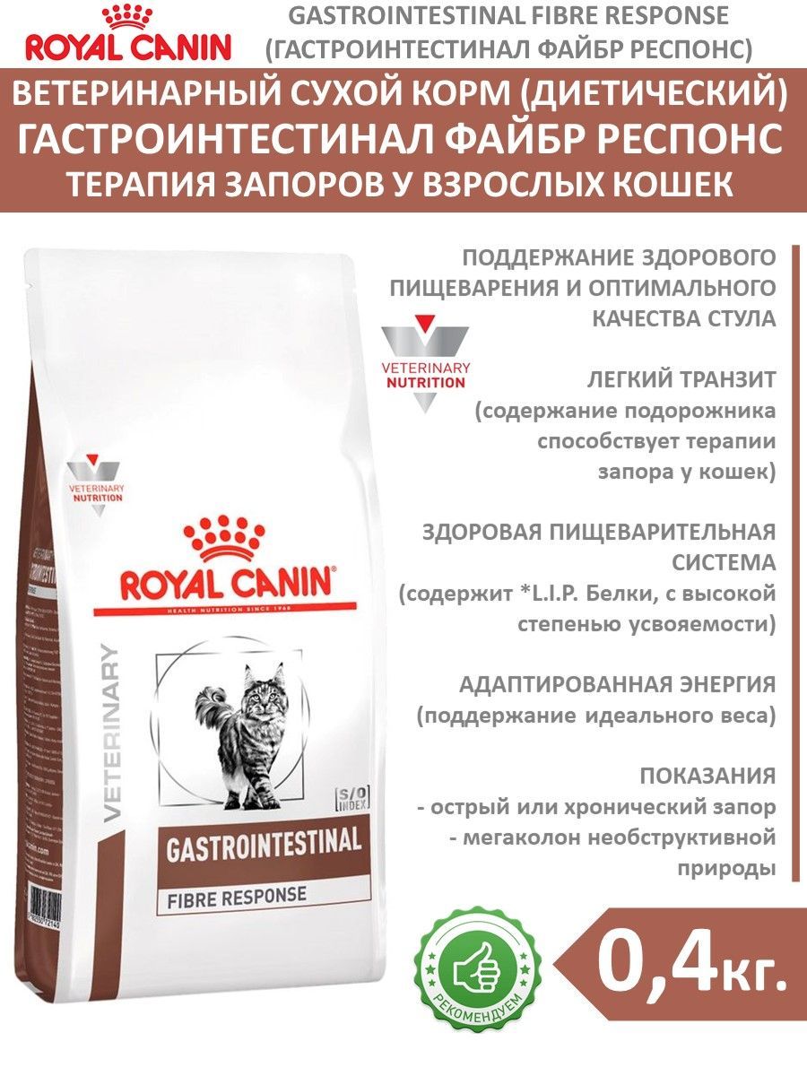 Royal canin fiber gastrointestinal. Роял Канин Файбер Респонс. Gastrointestinal Fibre response корм для кошек. Royal Canin Gastrointestinal Fibre response для кошек. Royal Canin Fibre response для кошек.