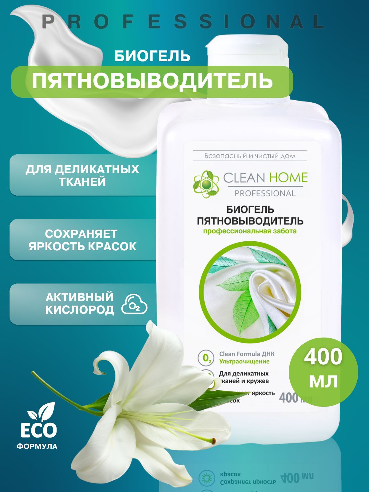 Биогель пятновыводитель Активный кислород жидкий 400мл, бытовая химия Clean  Home - купить с доставкой по выгодным ценам в интернет-магазине OZON  (1165621877)