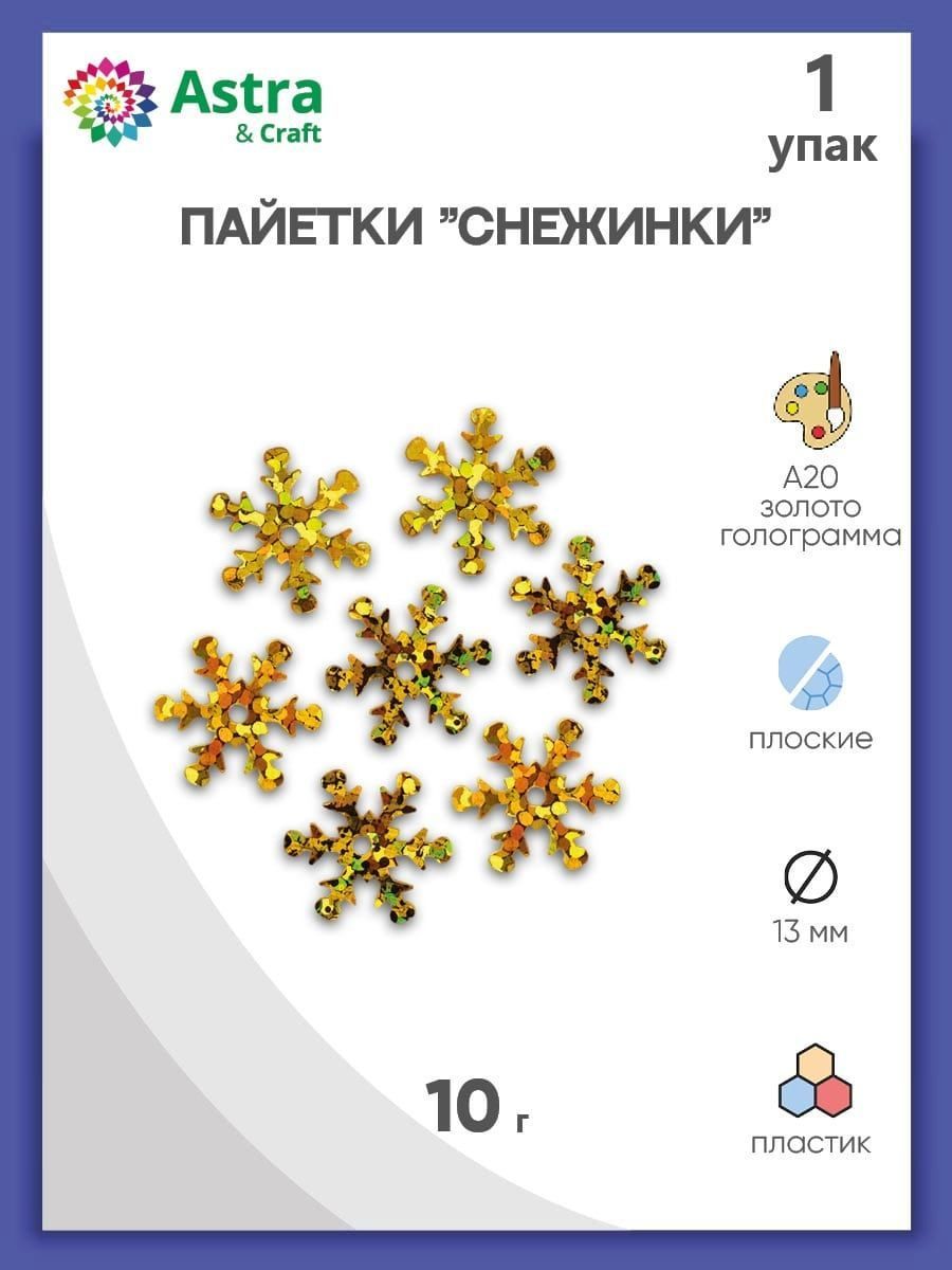 Пайетки снежинки 13 мм, 1 упак/10 гр, Astra&Craft