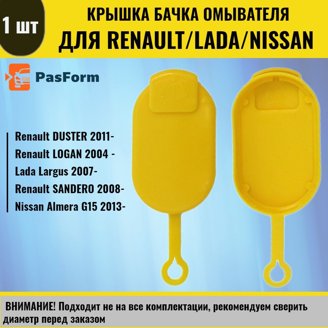 Крышка бачка омывателя для Renault Duster Sandero Logan Lada Largus Nissan Almera Рено Дастер Сандеро Логан Лада Ларгус Ниссан Альмера 6001548742