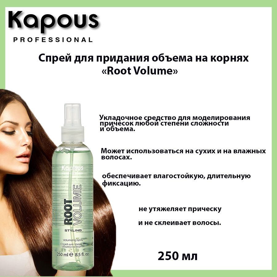 Kapous Professional / Спрей для укладки ,для придания объема на корнях волос, 250 мл