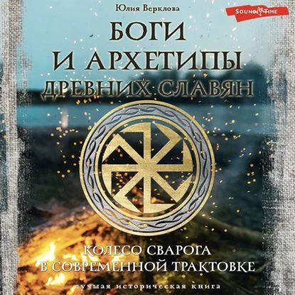 Боги и архетипы древних славян. Колесо Сварога в современной трактовке | Верклова Юлия Дмитриевна | Электронная аудиокнига