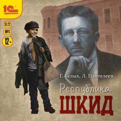 Республика ШКИД | Пантелеев Леонид, Белых Григорий Георгиевич | Электронная аудиокнига