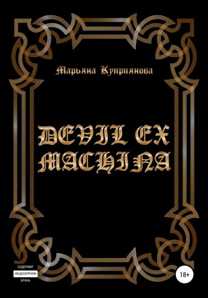 Devil ex machina | Куприянова Марьяна | Электронная книга