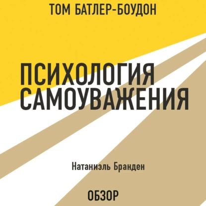 Психология самоуважения. Натаниэль Бранден (обзор) | Батлер-Боудон Том, Бранден Натаниэль | Электронная аудиокнига