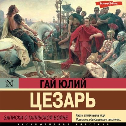 Записки о Галльской войне | Цезарь Гай Юлий | Электронная аудиокнига