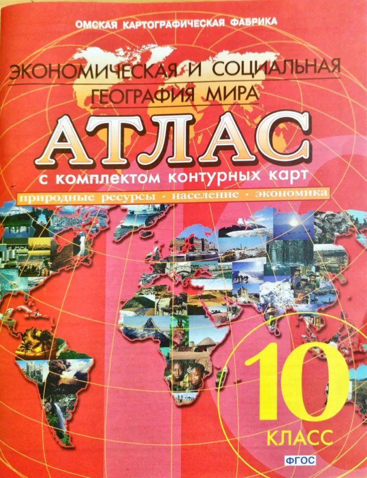 Атлас 10 класс география распечатать