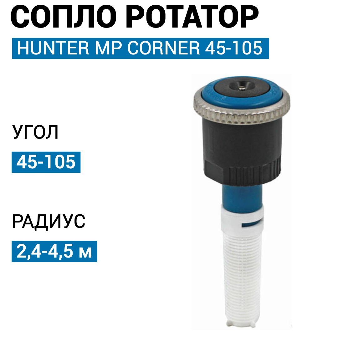 Сопло Hunter MP Rotator MP CORNER 45-105 / Форсунка ротатор для автополива газона