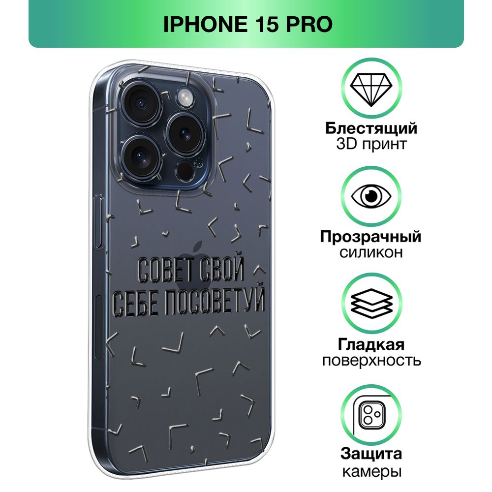 Чехол на Apple iPhone 15 Pro / Айфон 15 Про прозрачный силиконовый с принтом  