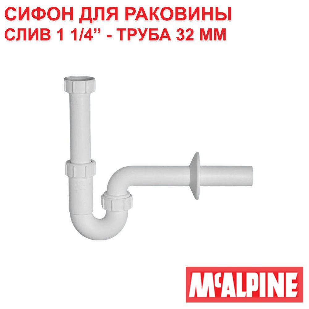 Прямой сифон для раковины. Сифон трубный MCALPINE. Трубный сифон MCALPINE mrw8. Сифон трубный MCALPINE mrsk12-50. Арматура отводная Blanco 3 1/2" + сифон 1 1/2 х 40 с гофрир.трубкой 40х40/50.