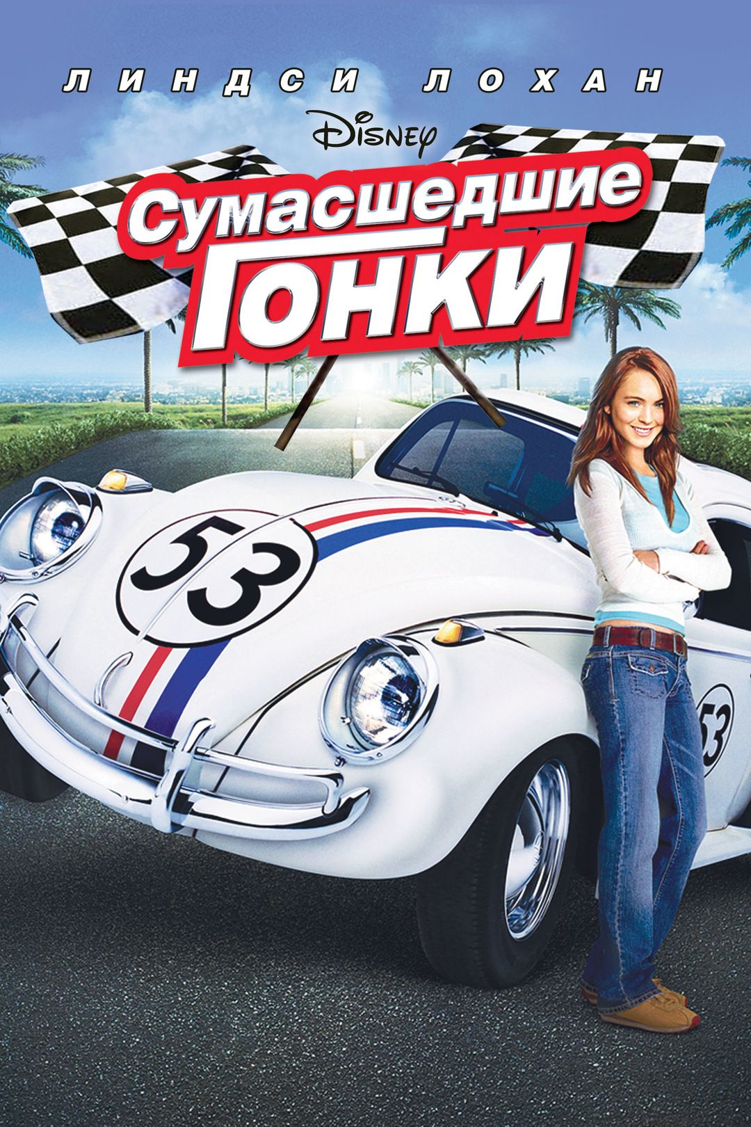 Сумасшедшие гонки 2005. Хёрби победитель фильм. Херби фильм 2005. Сумасшедшие гонки фильм 2005. Херби сумасшедшие гонки фильм 2005.