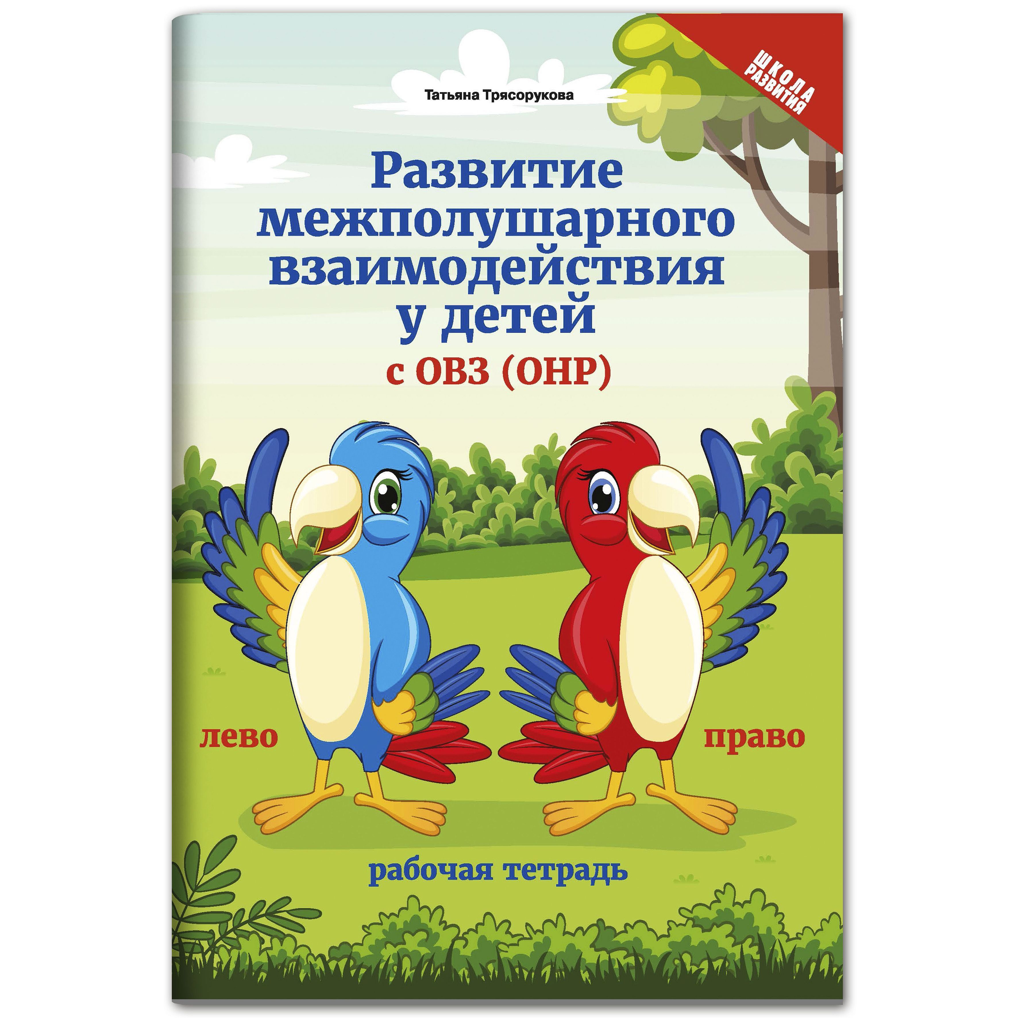 Развитие межполушарного взаимодействия у детей с ОВЗ (ОНР) | Трясорукова  Татьяна Петровна - купить с доставкой по выгодным ценам в интернет-магазине  OZON (618707966)