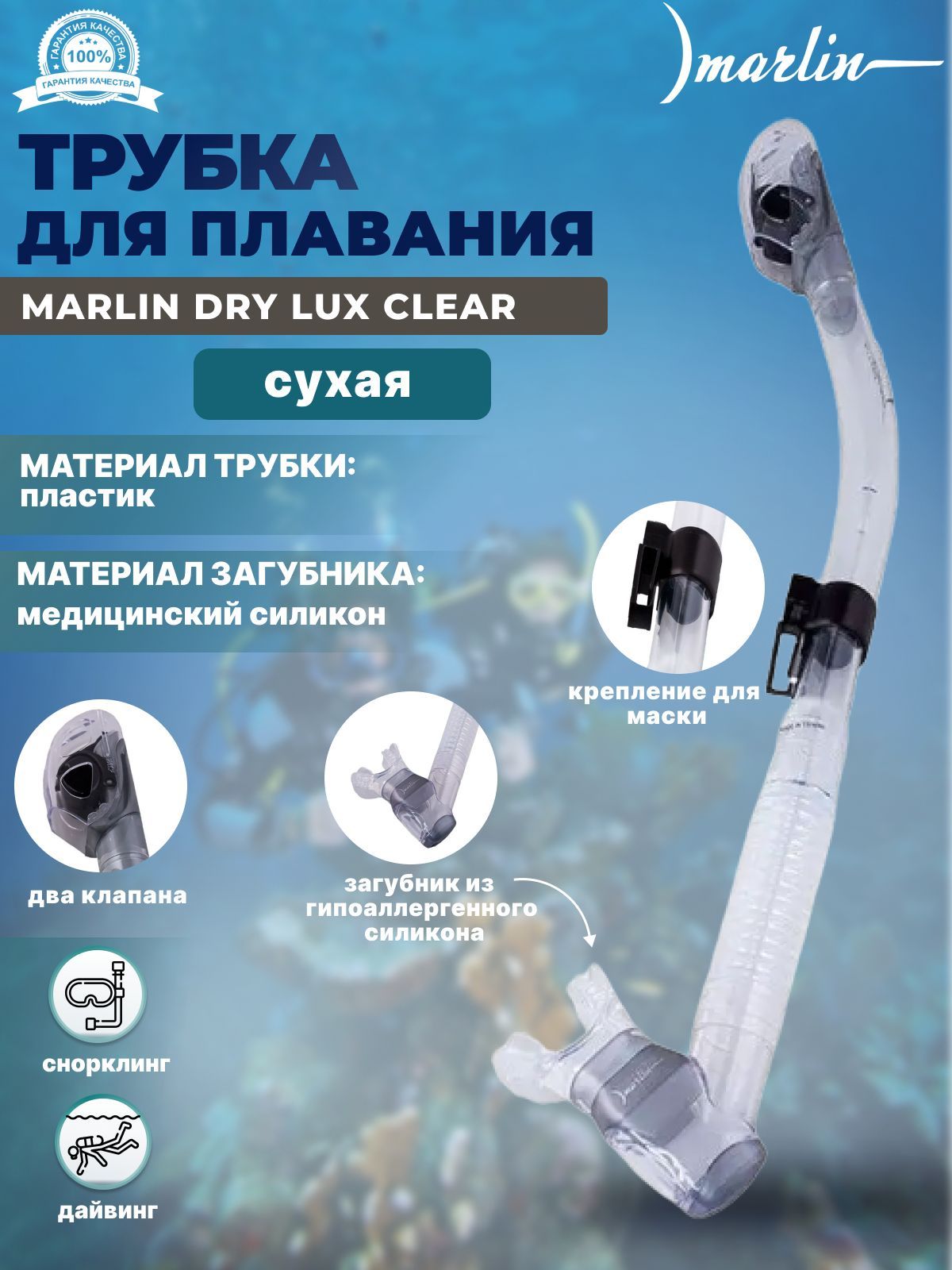 Трубка для плавания MARLIN DRY LUX CLEAR, взрослая, прямая гофра