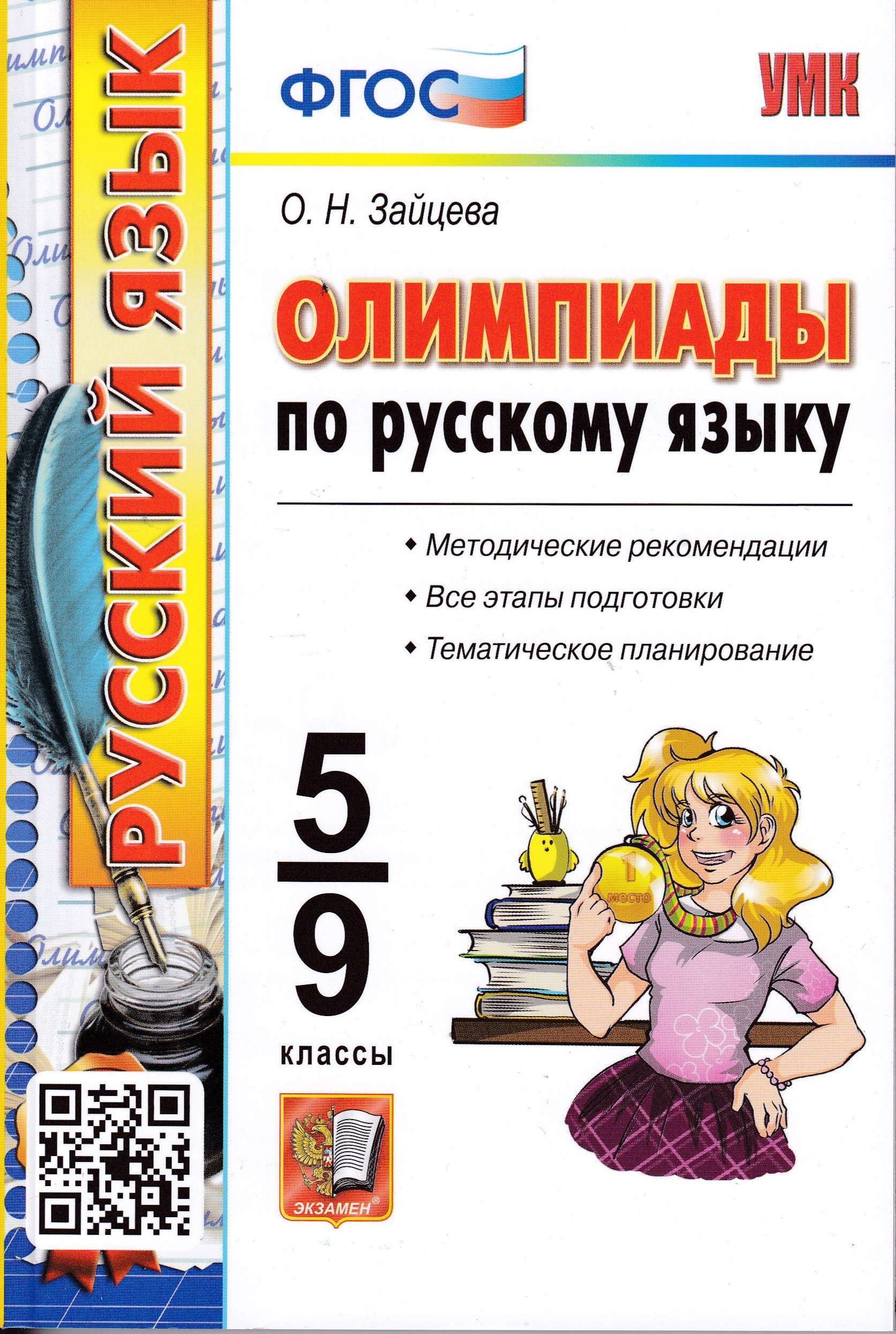 Олимпиады по русскому языку. 5-9 классы | Зайцева Ольга Николаевна - купить  с доставкой по выгодным ценам в интернет-магазине OZON (913980074)