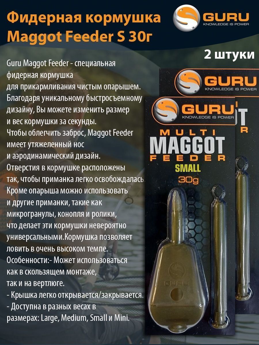 Кормушка Guru Maggot Feeder small 30г 2 штуки