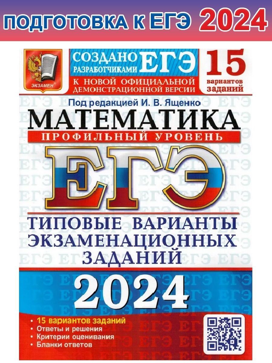 ЕГЭ-2024. Математика. Профильный уровень. 15 вариантов. Типовые варианты  экзаменационных заданий | Шестаков Сергей Алексеевич, Ященко Иван  Валериевич - купить с доставкой по выгодным ценам в интернет-магазине OZON  (1204965036)