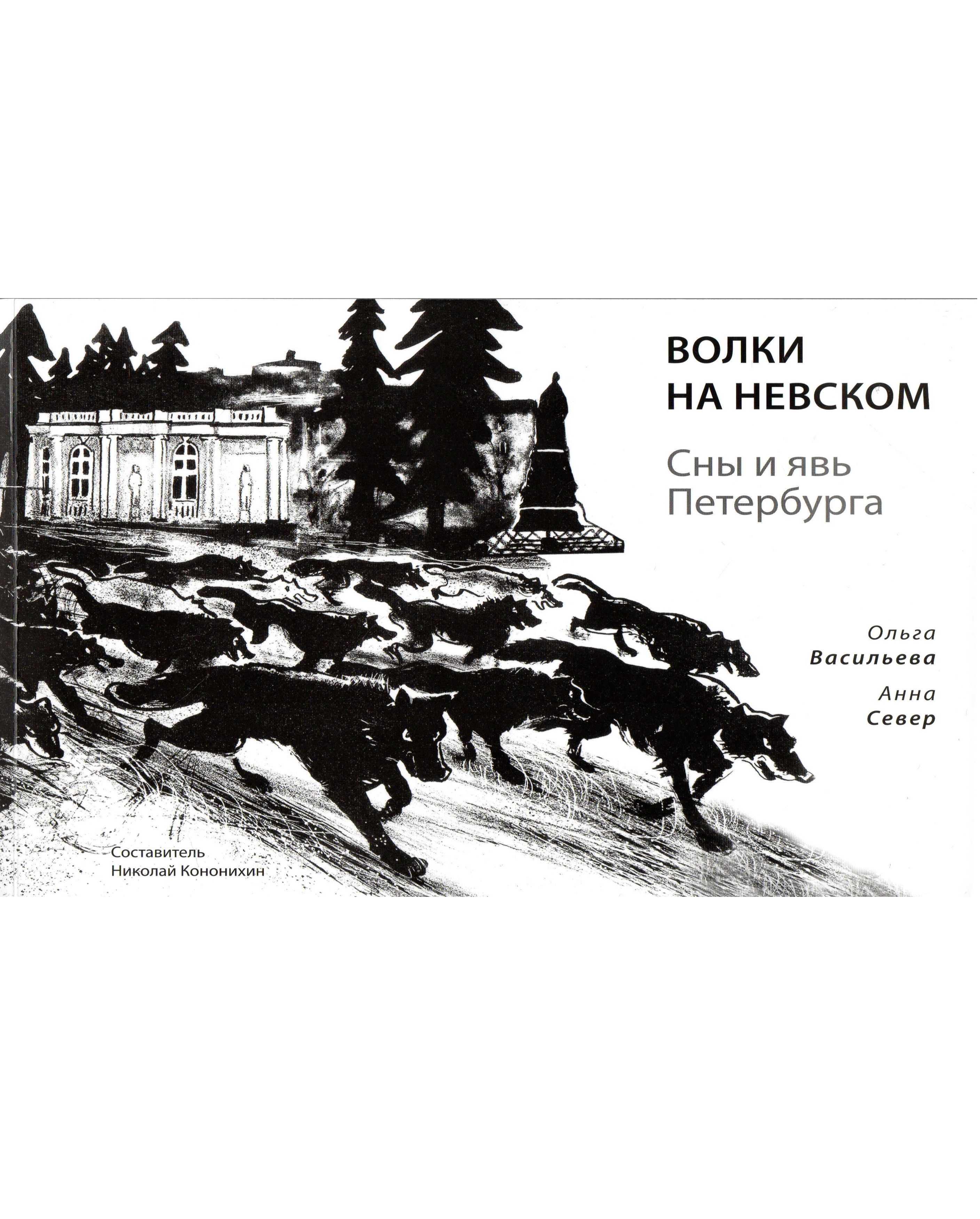 Волки на Невском. Сны и явь Петербурга - купить с доставкой по выгодным  ценам в интернет-магазине OZON (1205213493)