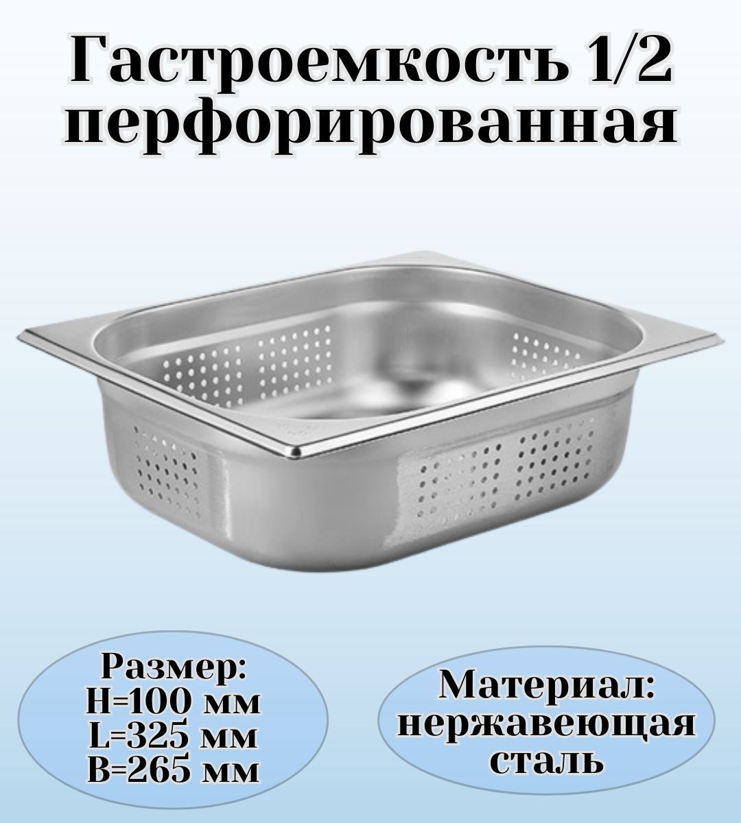 Гастроемкость GN 1/2 х 100 мм перфорированная