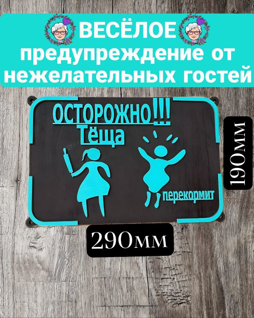 Табличка осторожно Тёща ,30 х16 см, 30 см, 16 см - купить в  интернет-магазине OZON по выгодной цене (1205808103)