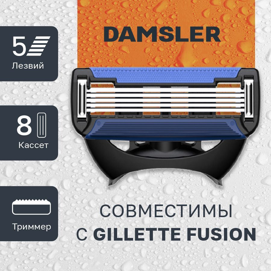 8 сменных кассет DAMSLER FLIP5, 5 лезвий. Лезвия для бритвы совместимы с известными станками