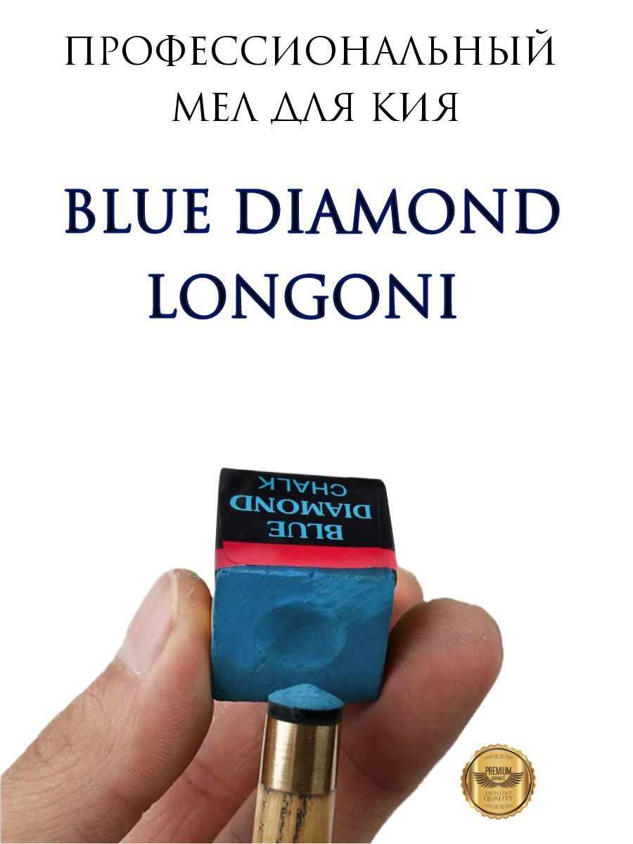 Blue Diamond Мел бильярдный