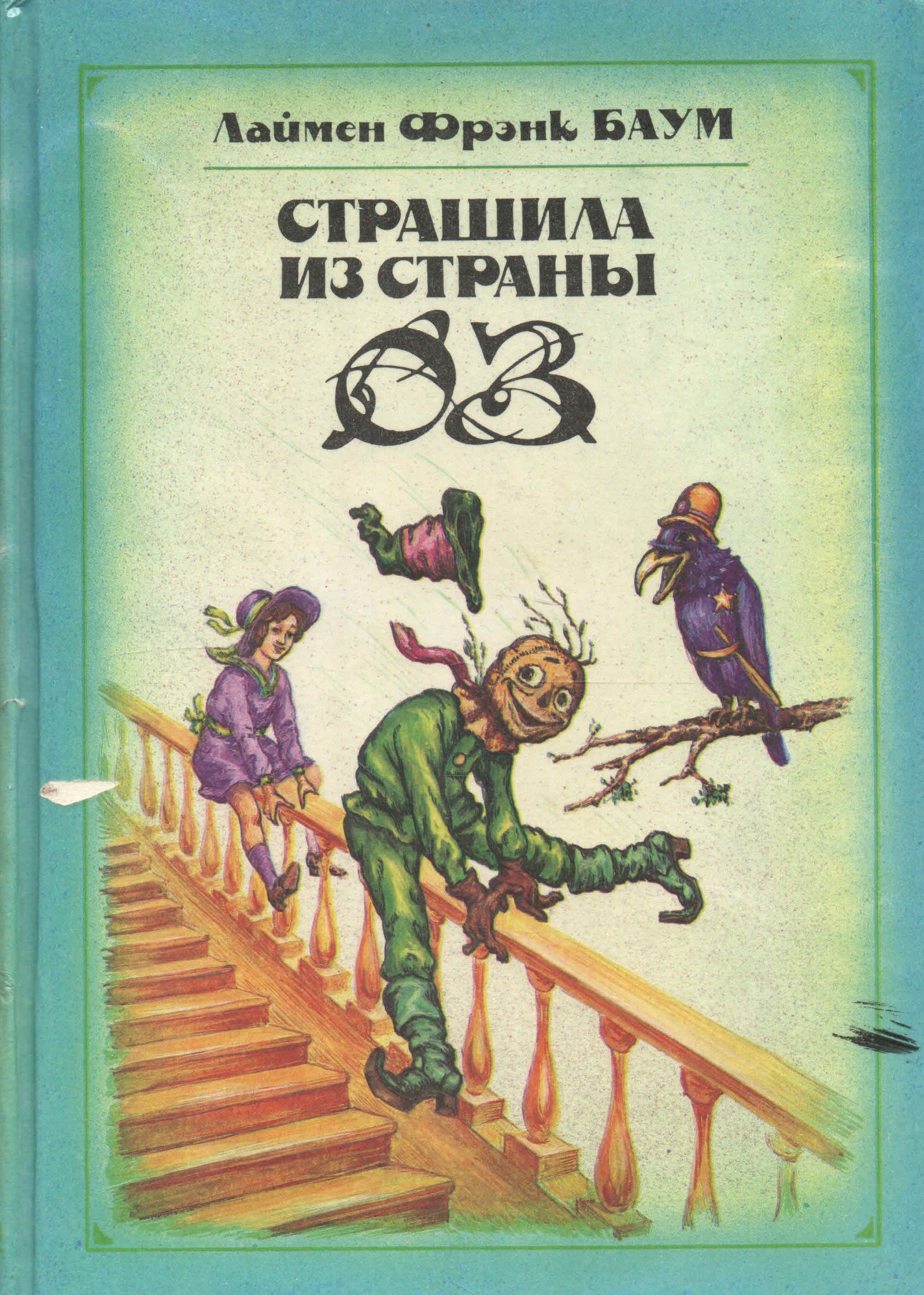 Страна оз книга. Лаймен Фрэнк Баум Страшила из страны оз. Страшила из страны оз книга. Баум Страшила из страны оз. Страна оз обложка книги.