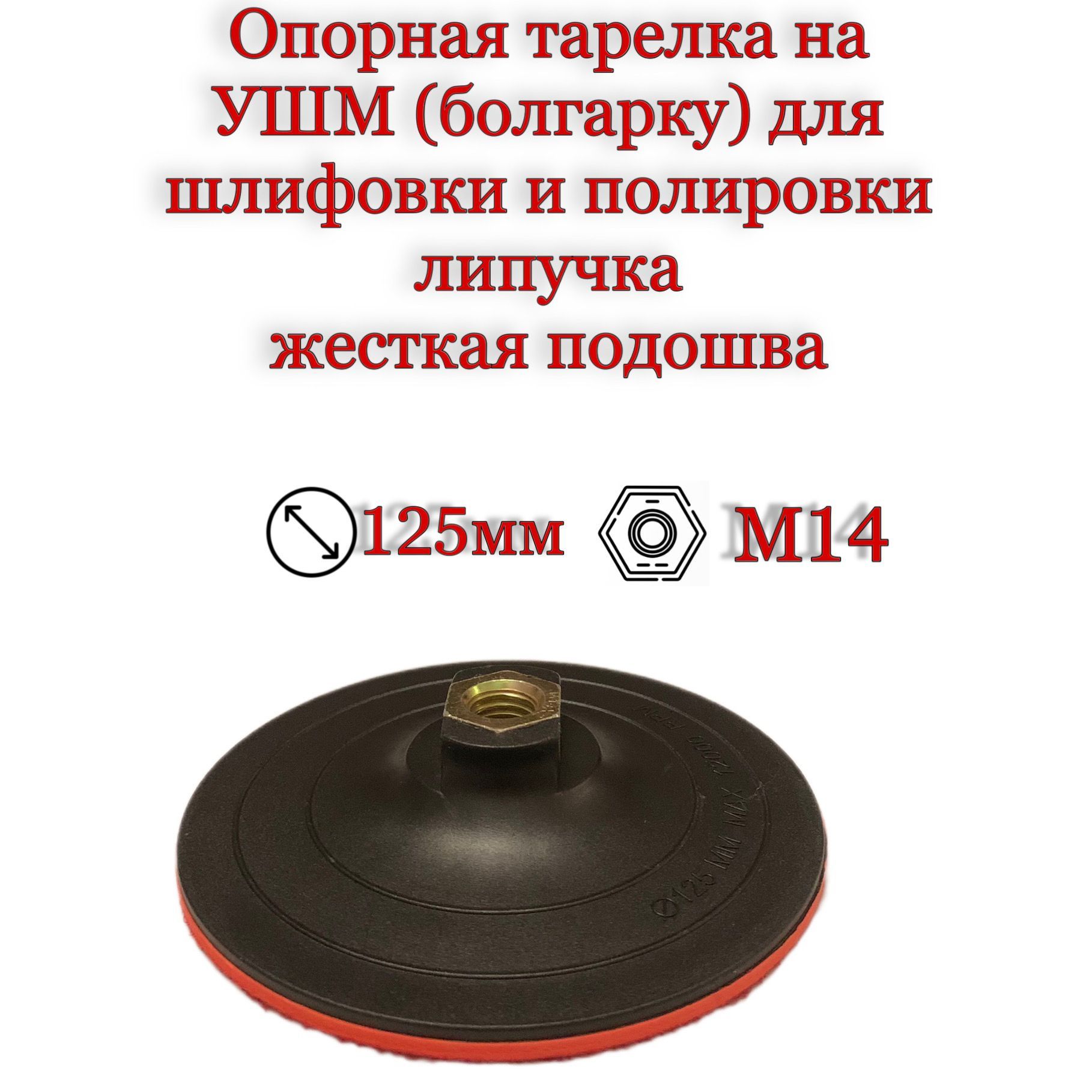 Опорная тарелка на УШМ (болгарку) 125мм., жесткая , резьба М14 на липучке, для шлифовки и полировки