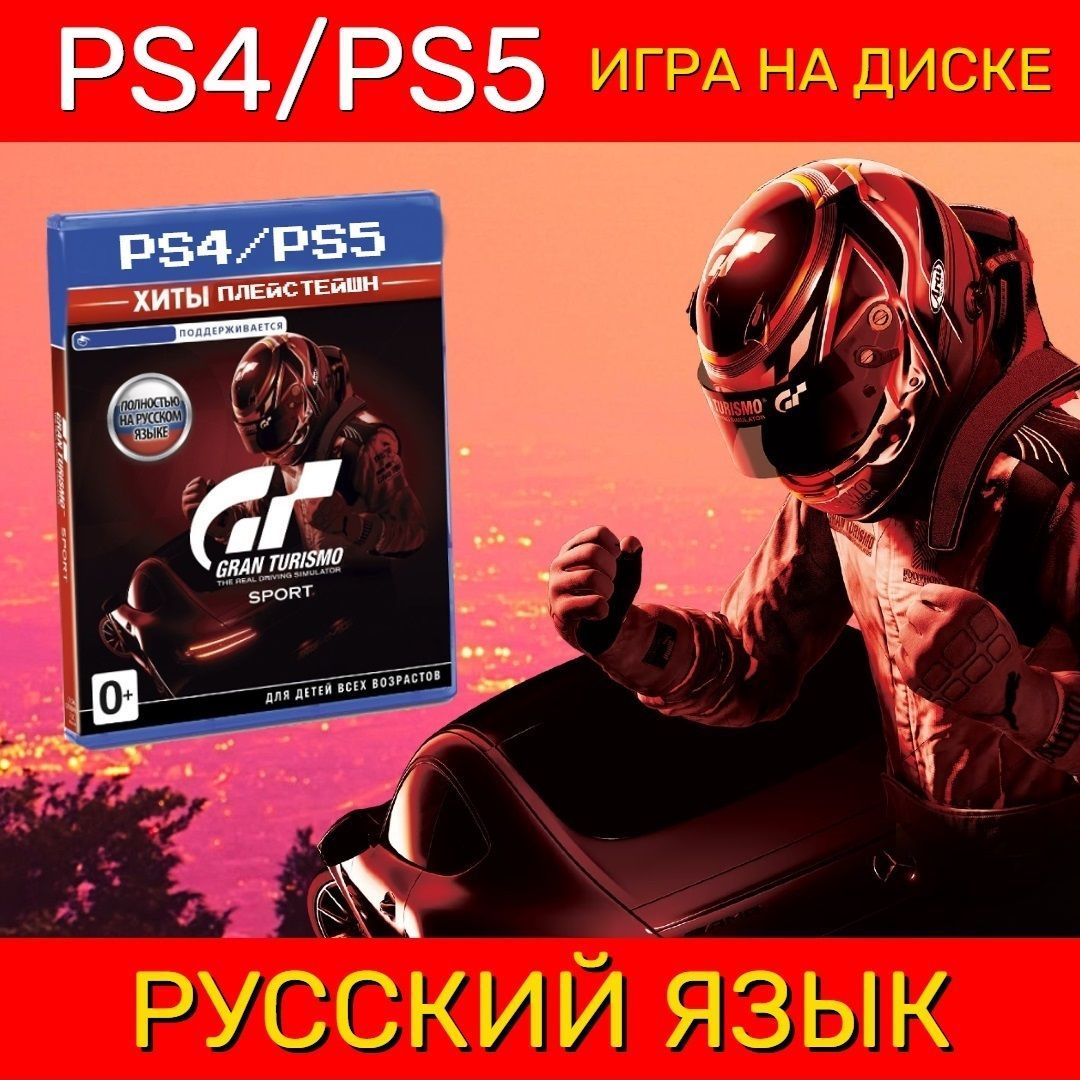 Игра Gran Turismo Sport, Издание Хиты PS (PlayStation 4, PlayStation 4 VR,  Русская версия) купить по низкой цене с доставкой в интернет-магазине OZON  (511183669)