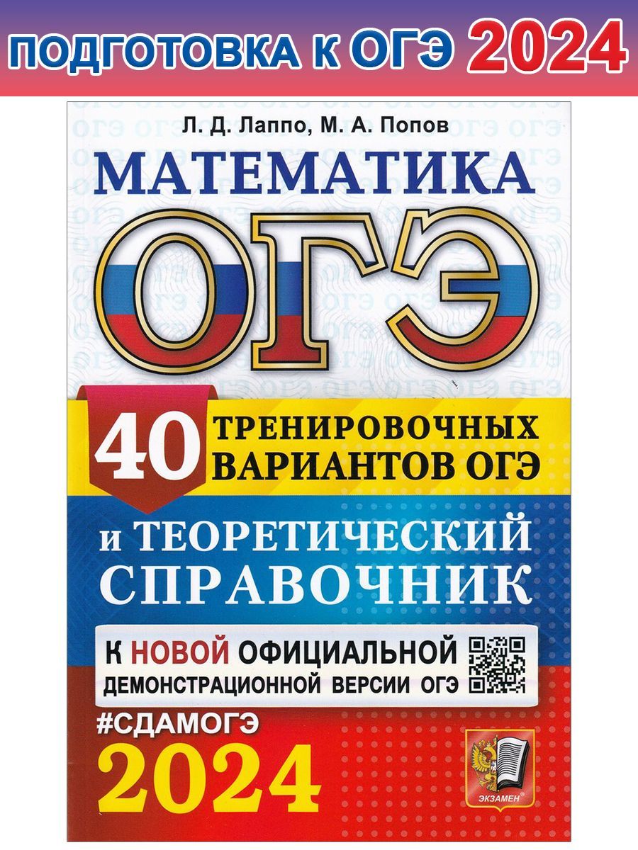 ОГЭ-2024. Математика. 40 вариантов и теоретический справочник | Попов  Максим Александрович, Лаппо Лев Дмитриевич - купить с доставкой по выгодным  ценам в интернет-магазине OZON (1208484006)