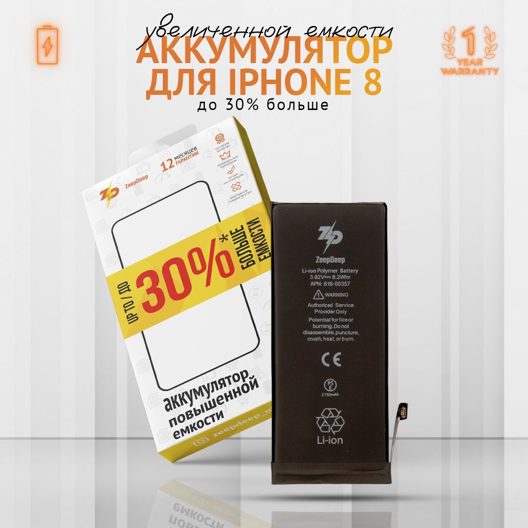 Аккумулятор ZeepDeep для iPhone 8 +15,3% увеличенной емкости: батарея 2150  mAh, монтажные стикеры, прокладка дисплея - купить с доставкой по выгодным  ценам в интернет-магазине OZON (242742272)