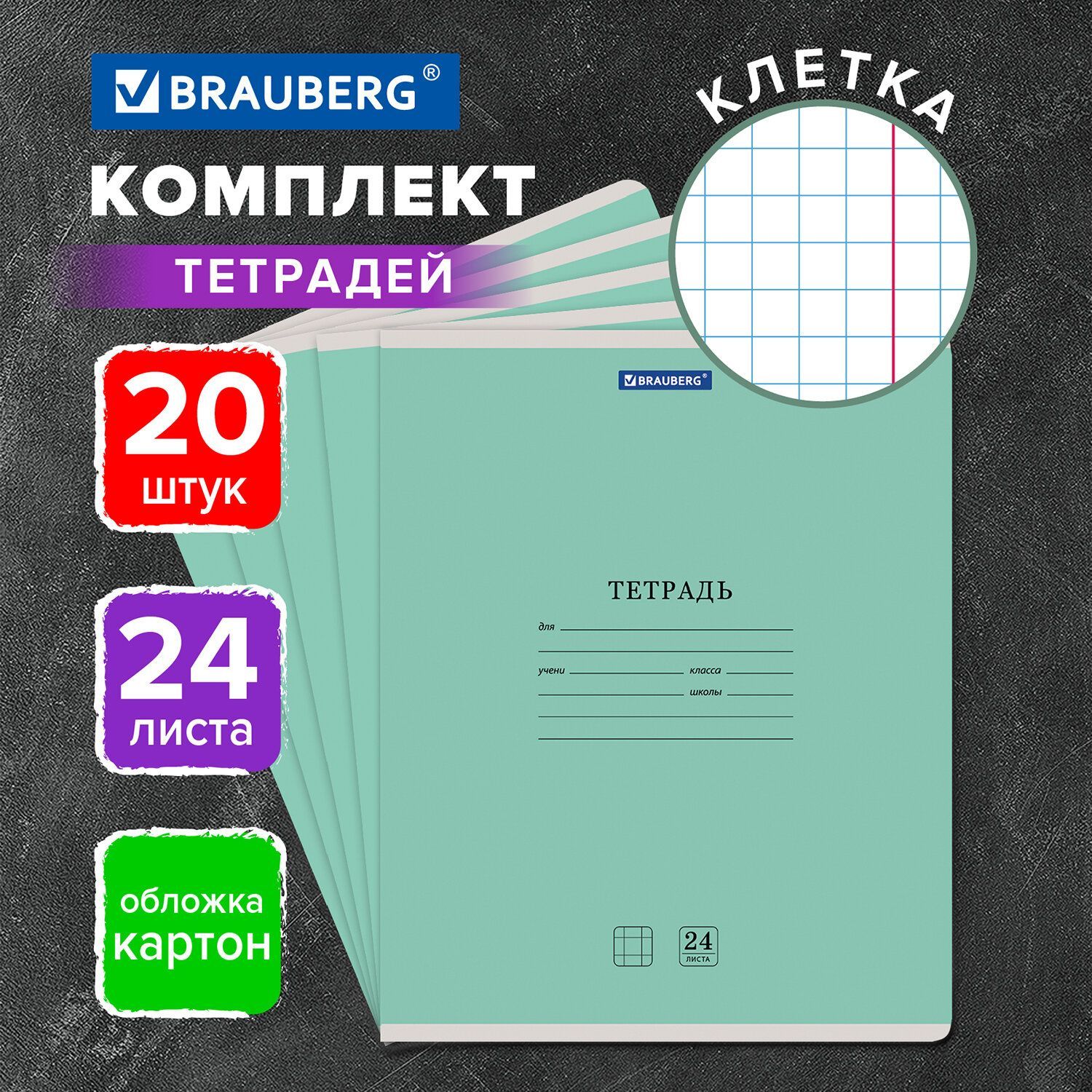 Тетрадь школьная для учебы в клетку Brauberg "Классика New", 24 листа, комплект/набор 20 шт., картонная зеленая обложка