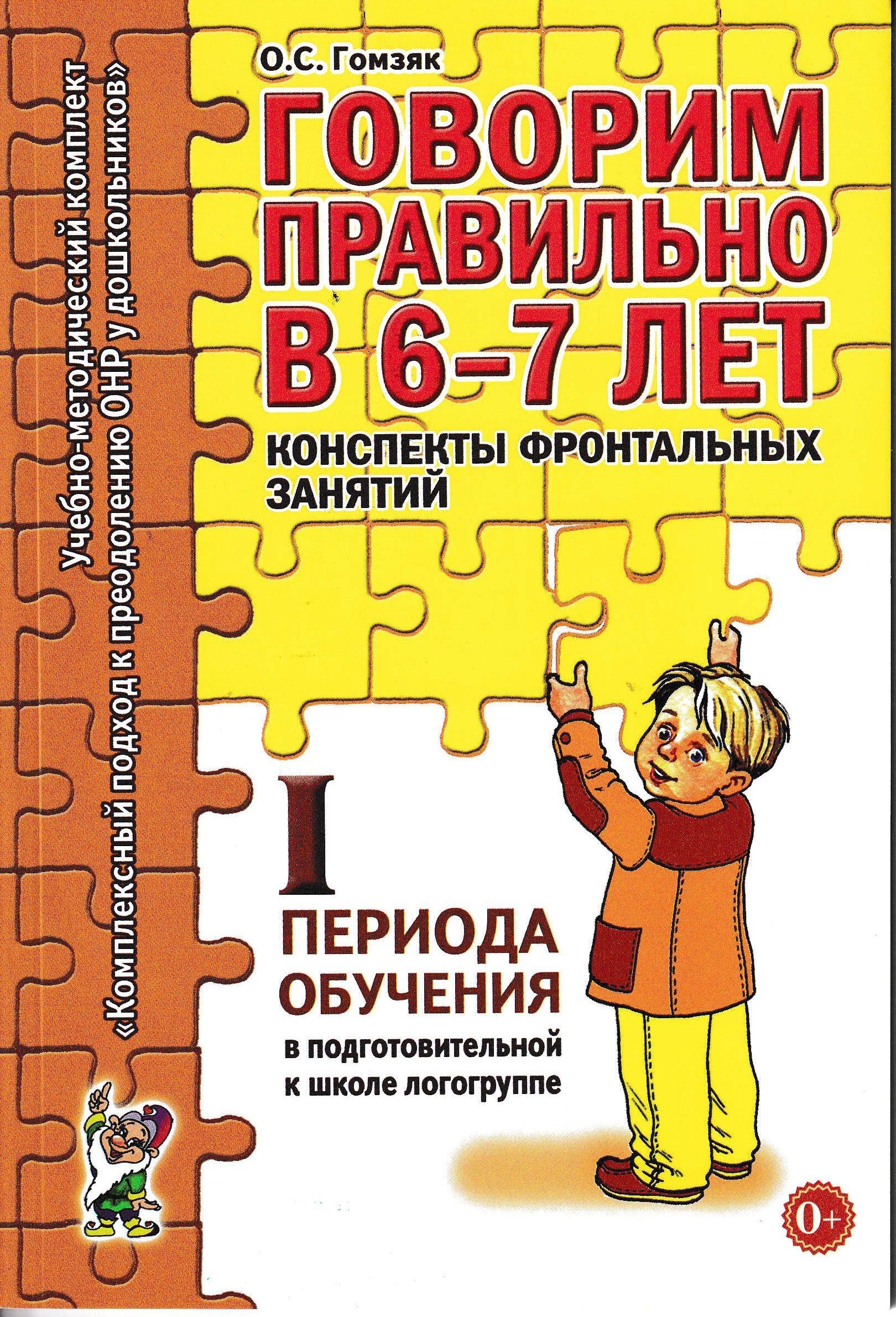 Говорим правильно в 6-7 лет. Конспекты фронтальных занятий. 1 период  обучения в подготовительной к школе логогруппе | Гомзяк Оксана Степановна