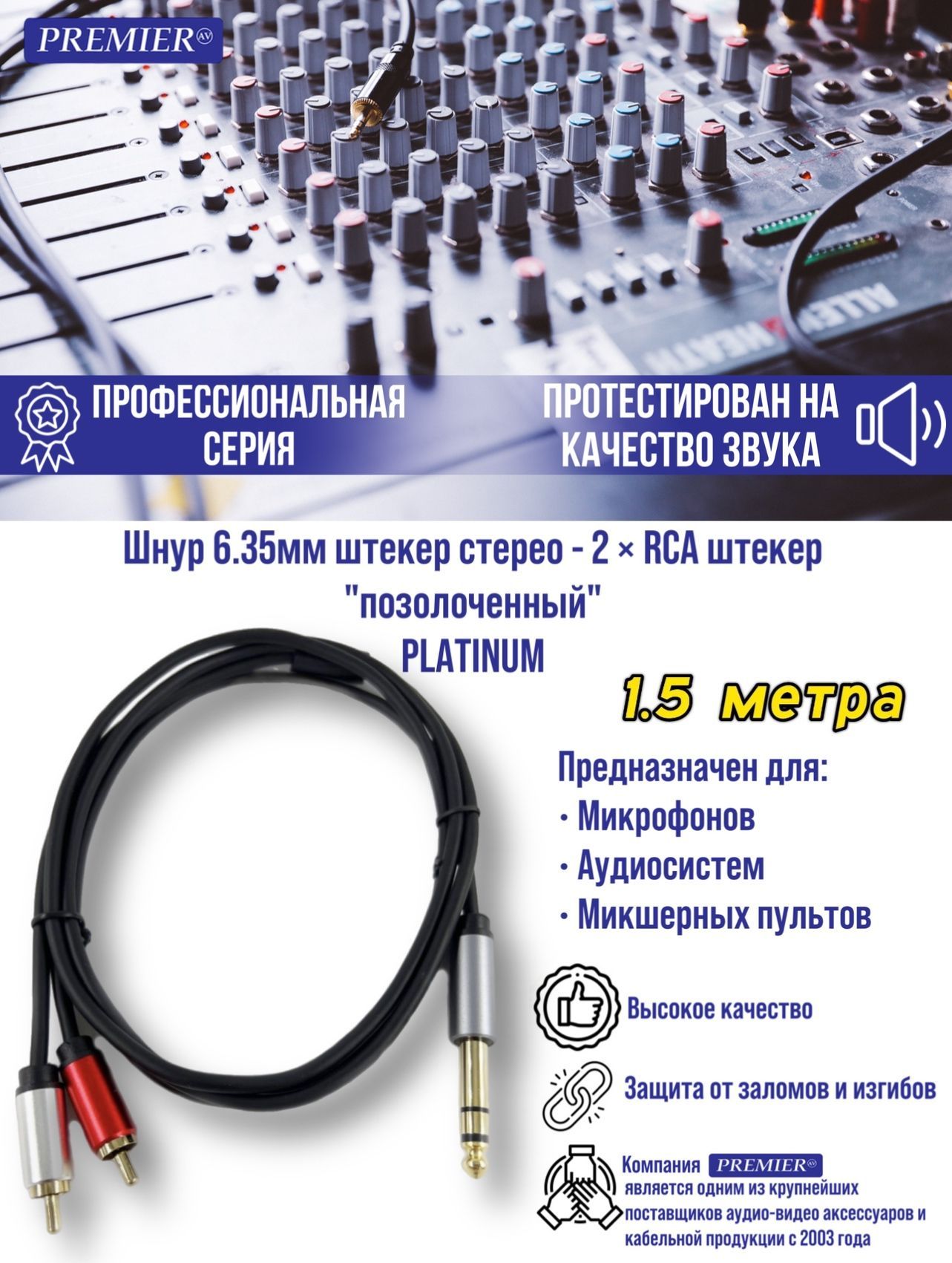 PREMIER-AV Инструментальный кабель 6.3 мм/RCA, 1.5 м, черный