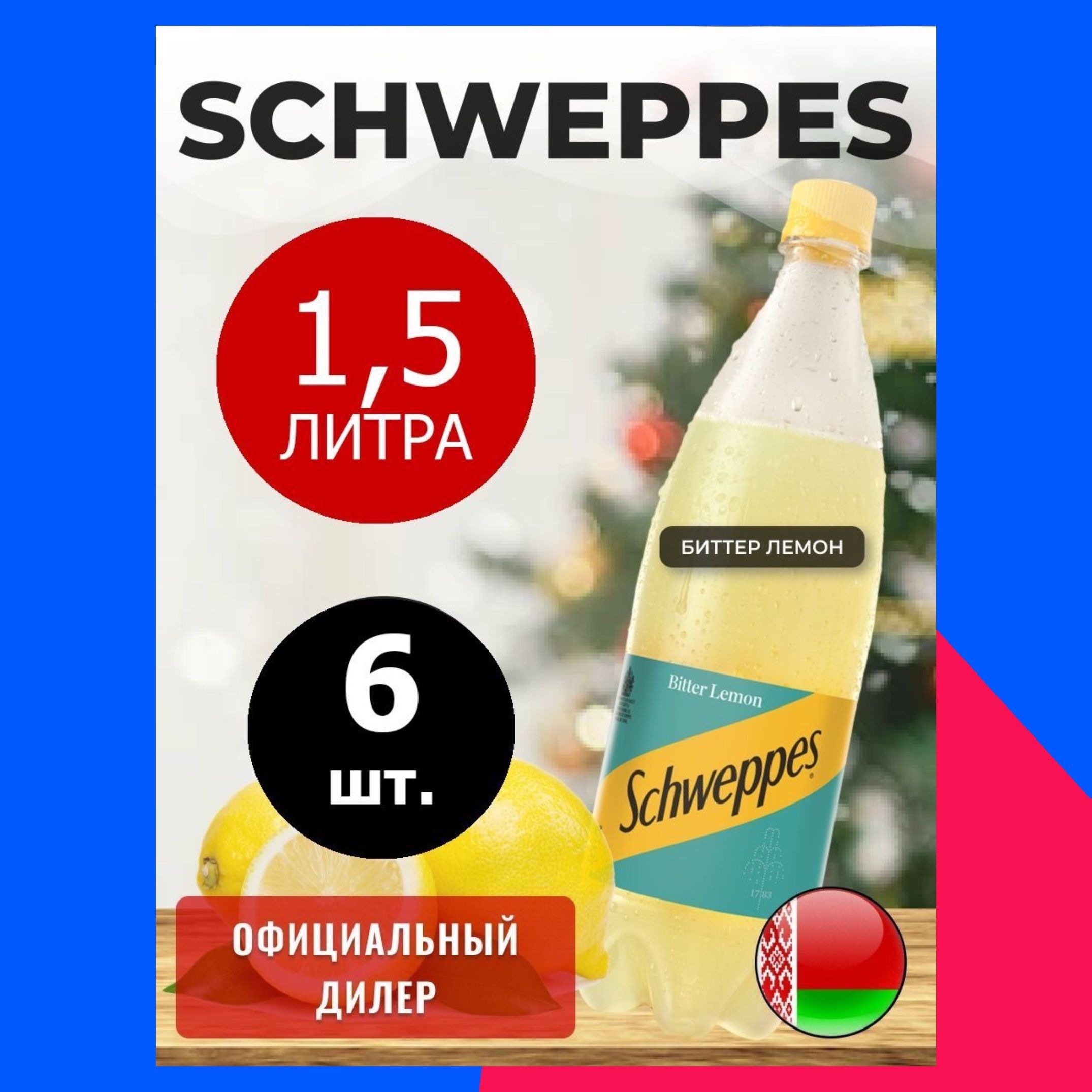 SchweppesBitterLemon1,5л.6шт./ШвепсБиттерлемон1,5л.6шт./Беларусь