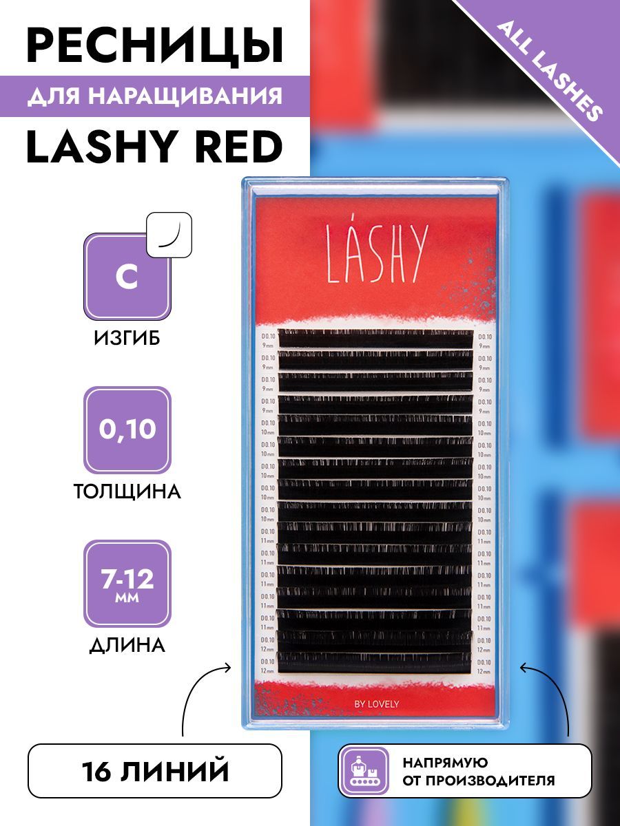 !LASHY Ресницы для наращивания черные 16 линий МИКС изгиб C 0,10 7-12 мм