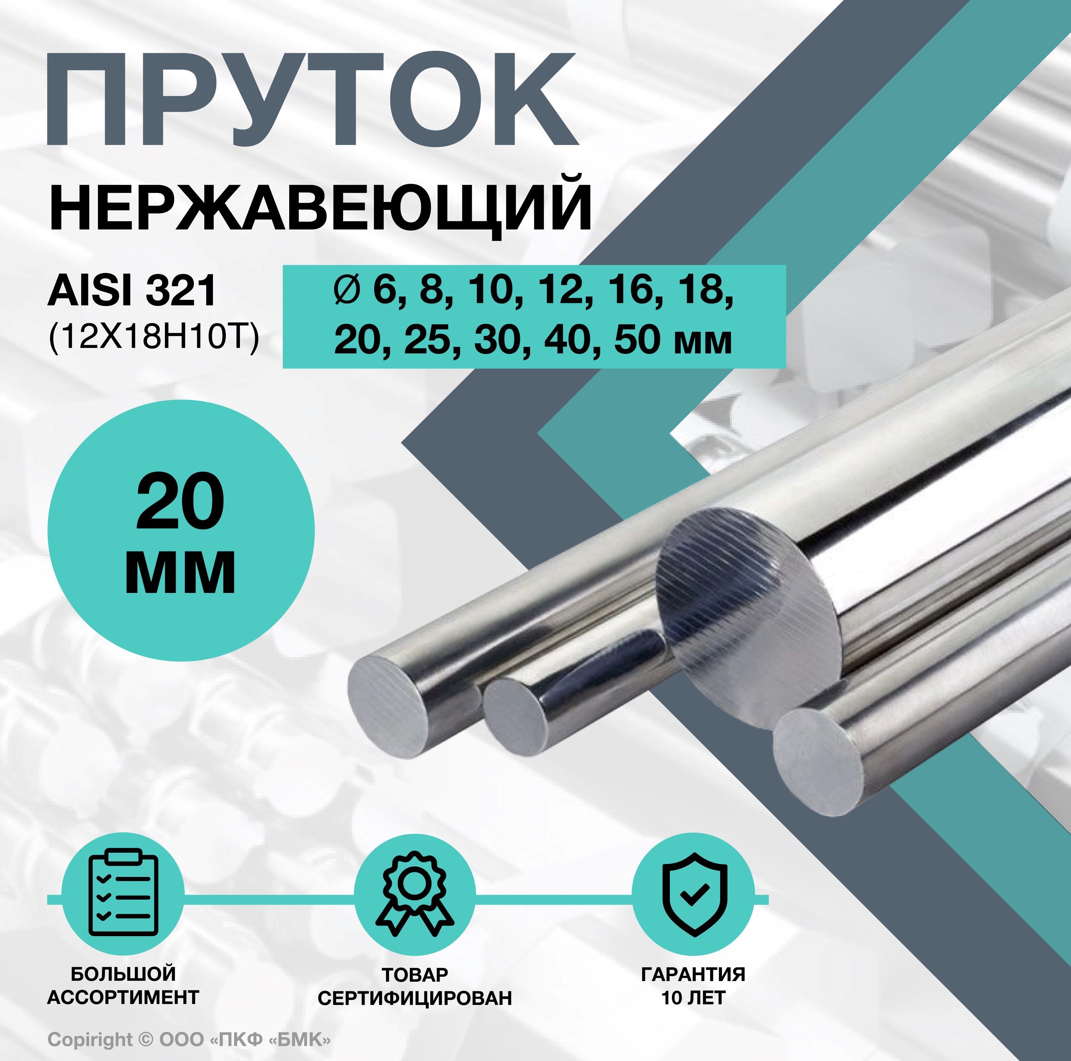 Пруток нержавеющий. Круг AISI 321 ф 20 х 1500 мм. Калиброванный