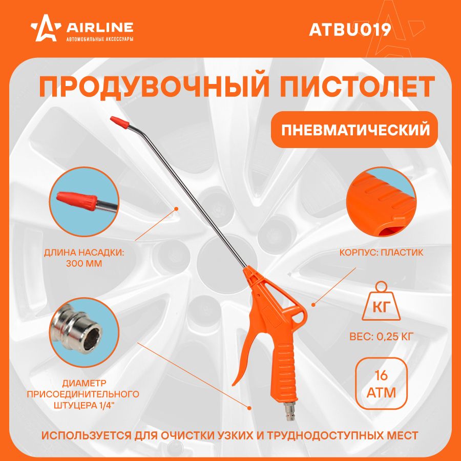 Пистолет продувочный пневматический пластик L 300мм AIRLINE ATBU019