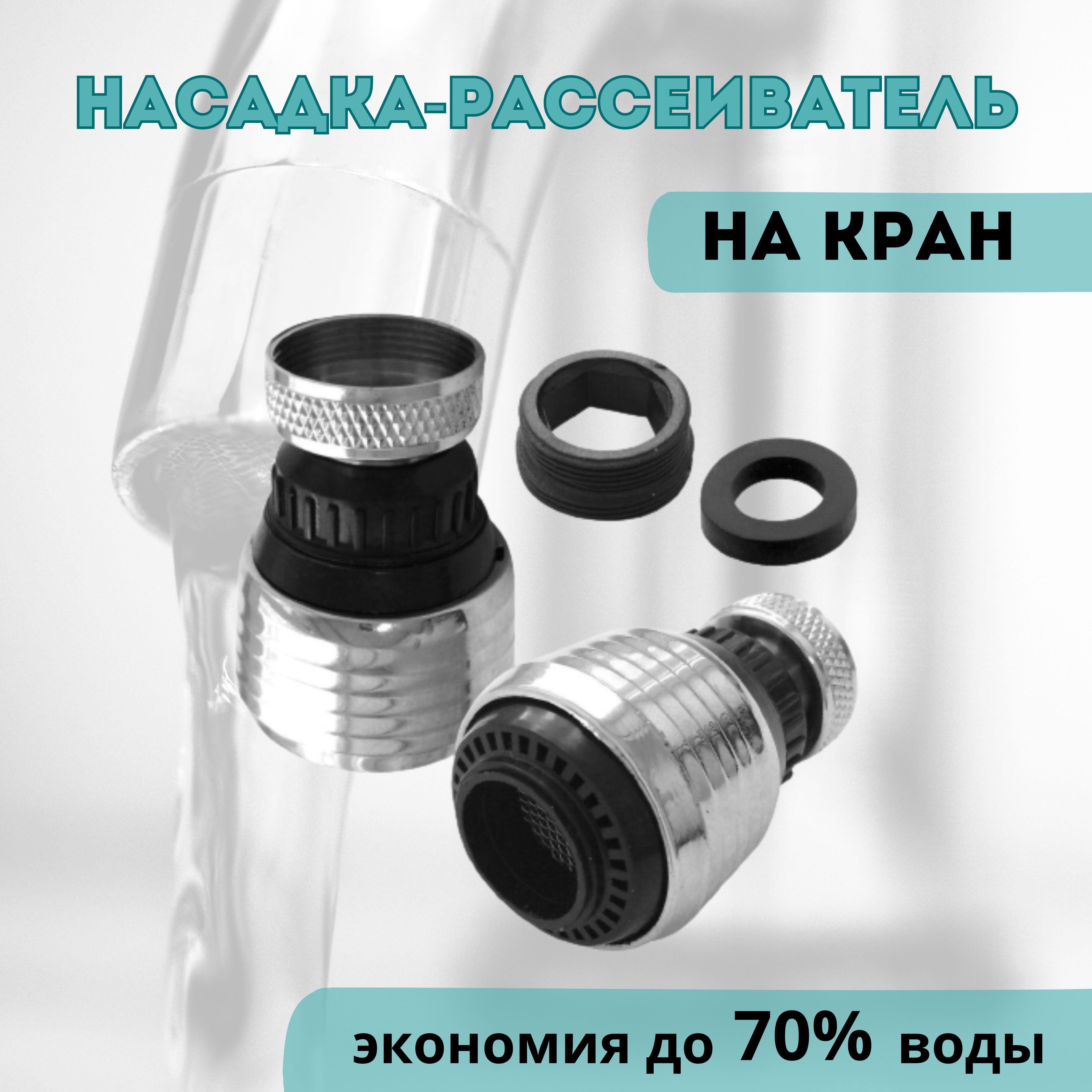 Водосберегающая насадка на кран для экономии воды