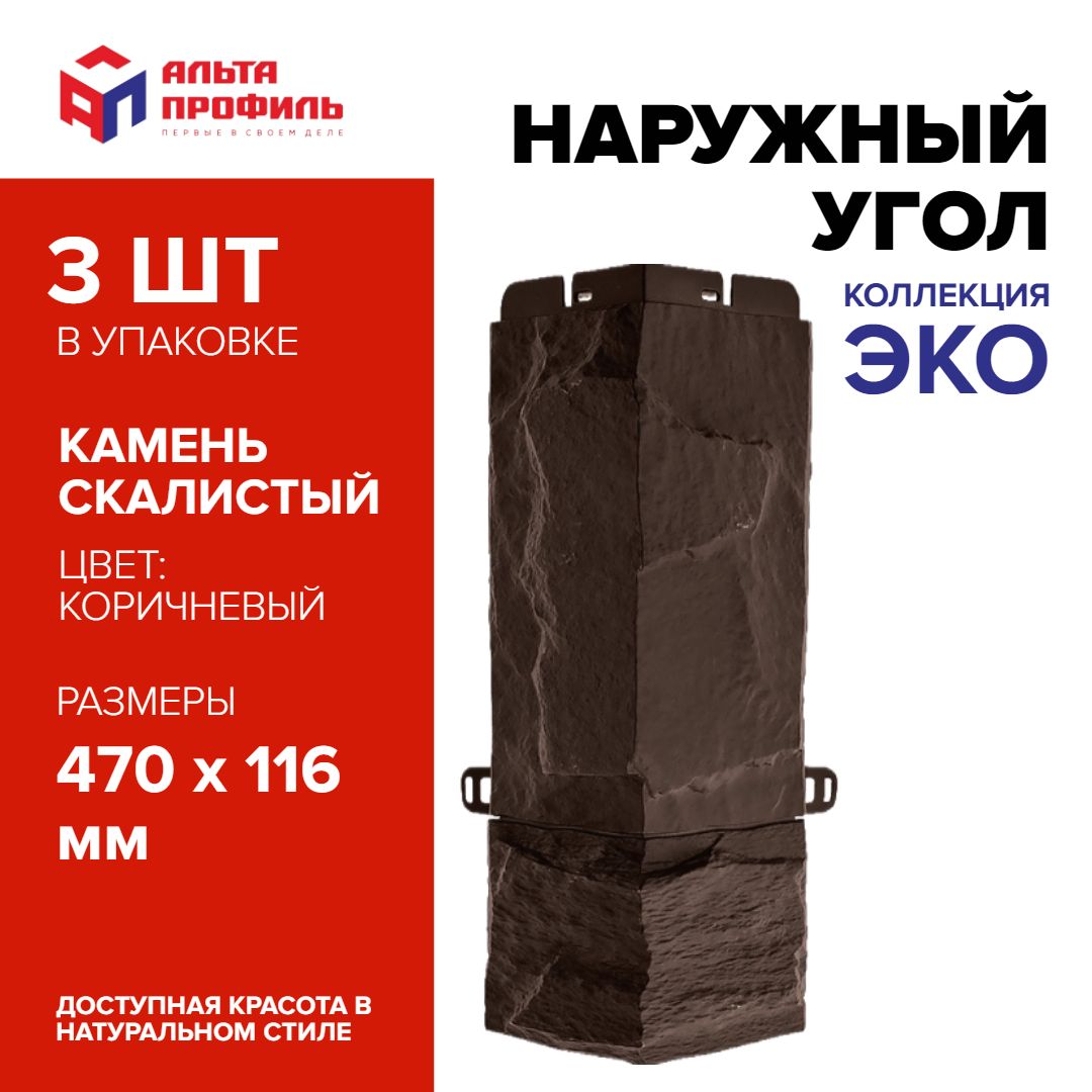 Угол наружный к фасадной панели (3 шт), гранит ЭКО коричневый, 470 x 116 мм, АЛЬТА ПРОФИЛЬ