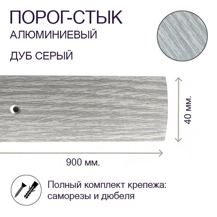 Порог-стык алюминиевый Дуб Серый 40мм х 1,35м