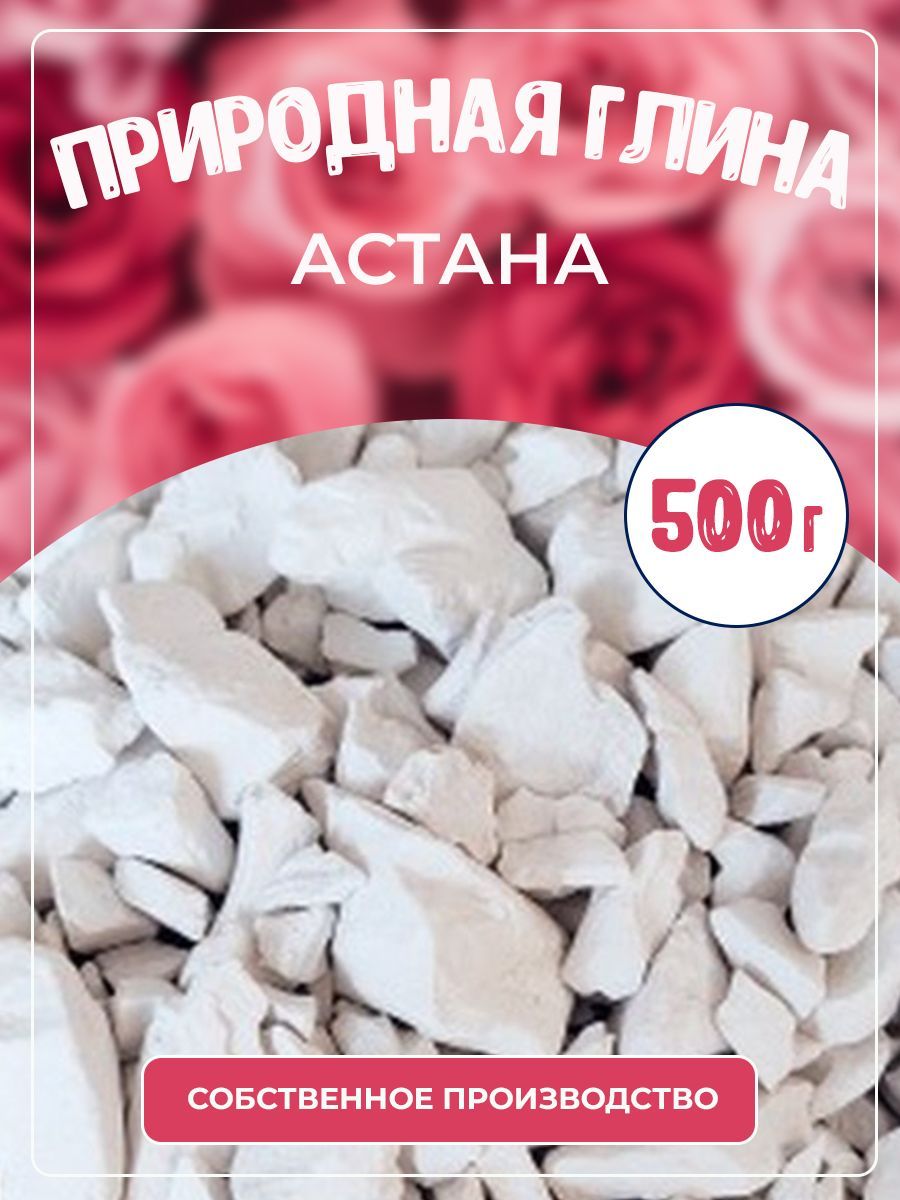 Глина природная кусковая Астана 500 г