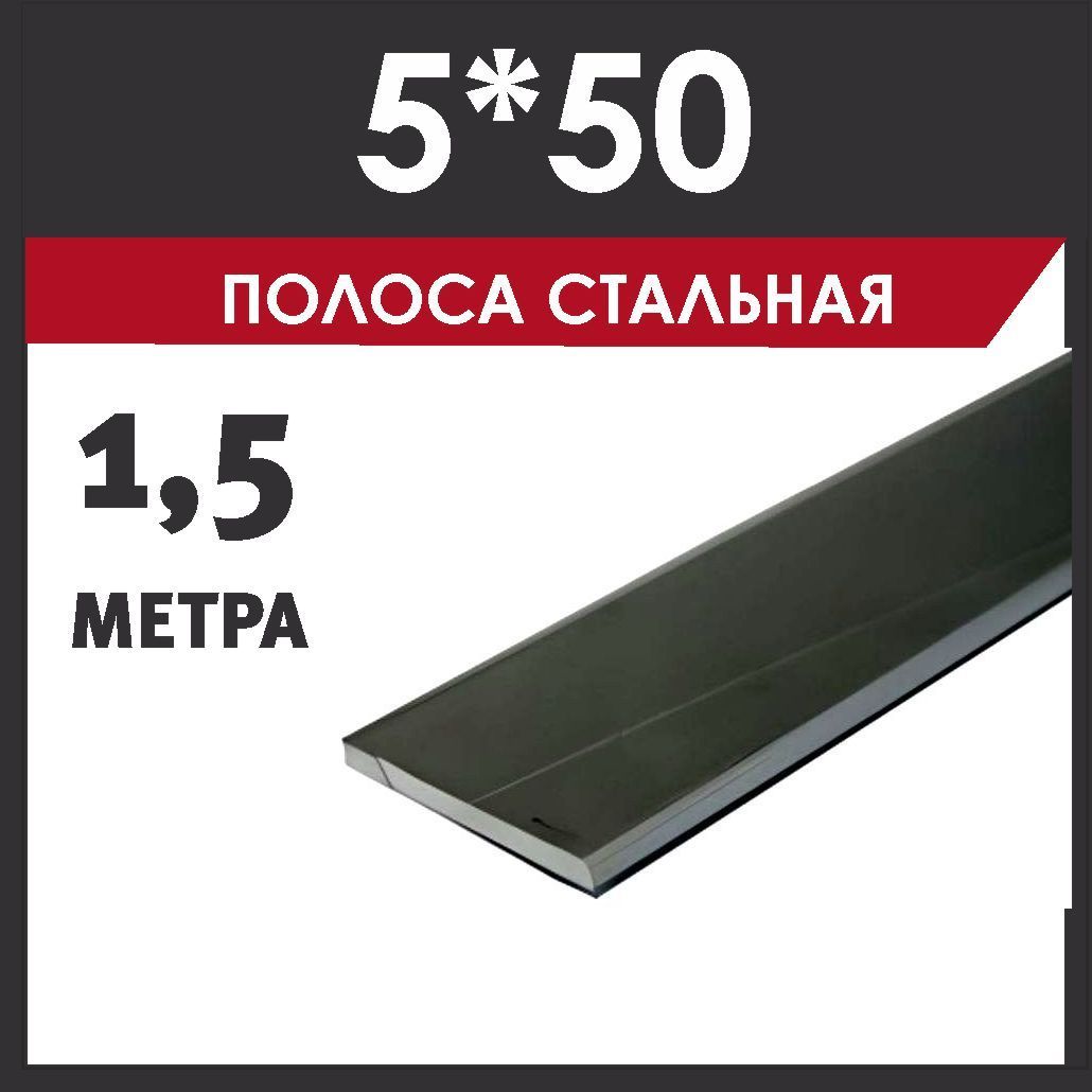 Полоса 5х50мм, стальная. Длина 1,5 метра.