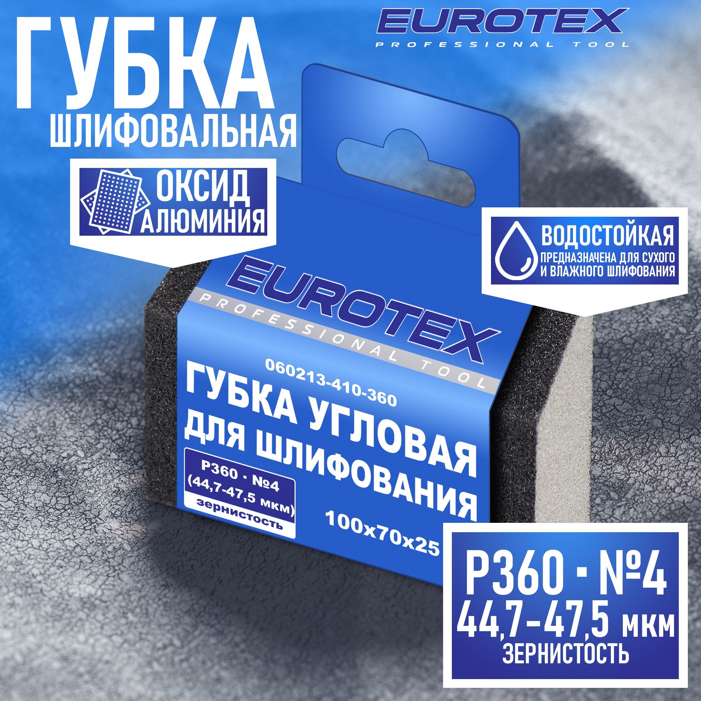 Губка абразивная угловая EUROTEX для шлифования средняя жесткость 100x70x25 мм Р360 (№4)