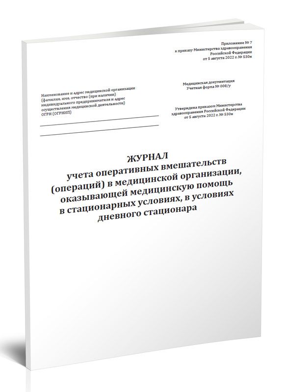 Приказ 530. Журнал учета оперативных вмешательств 008 у заказать. Журнал учета оперативных вмешательств 008 у заполненный.