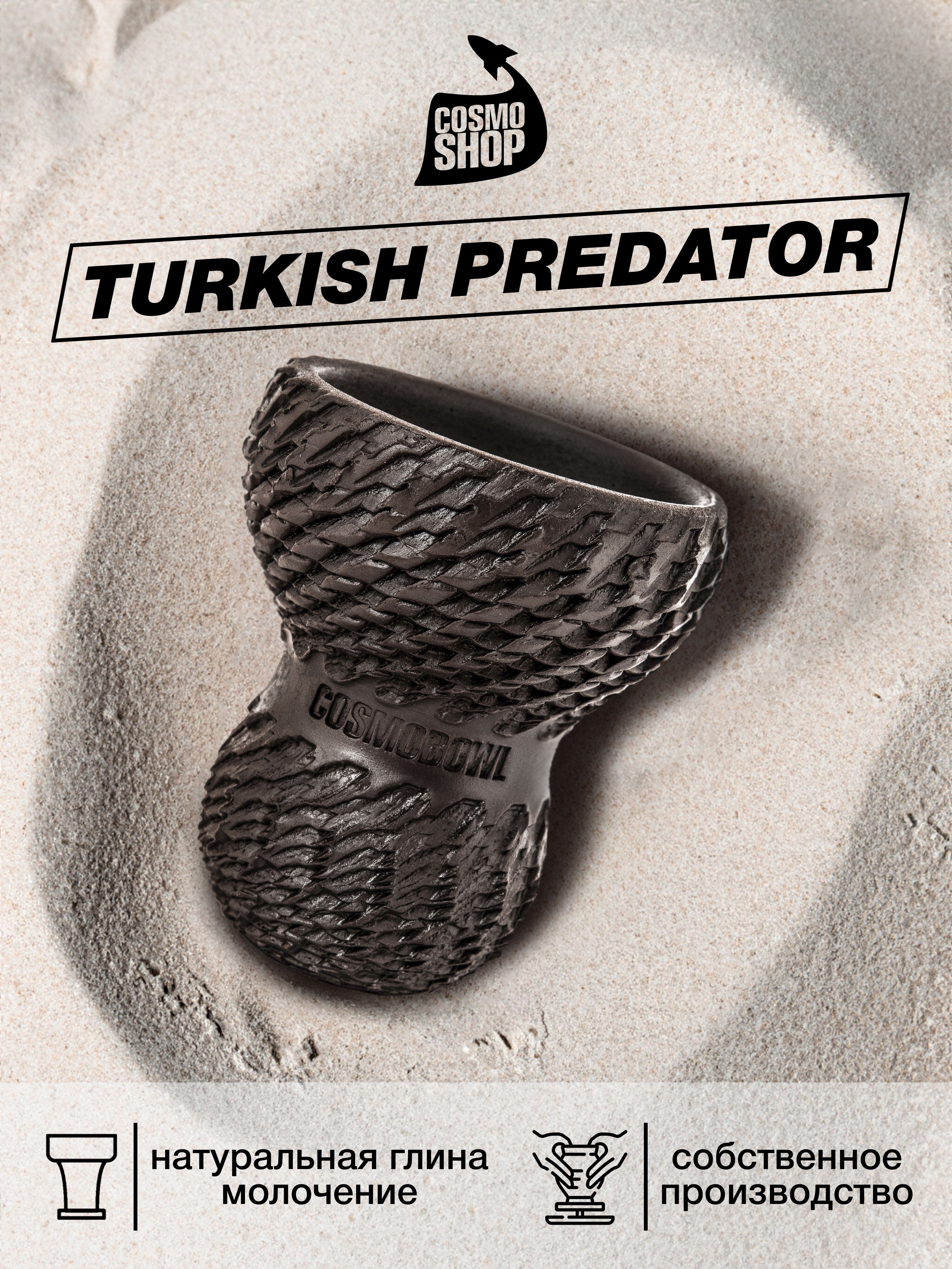 Чаша для кальяна глиняная, Cosmo Bowl Turkish Predator - купить с доставкой  по выгодным ценам в интернет-магазине OZON (313913481)