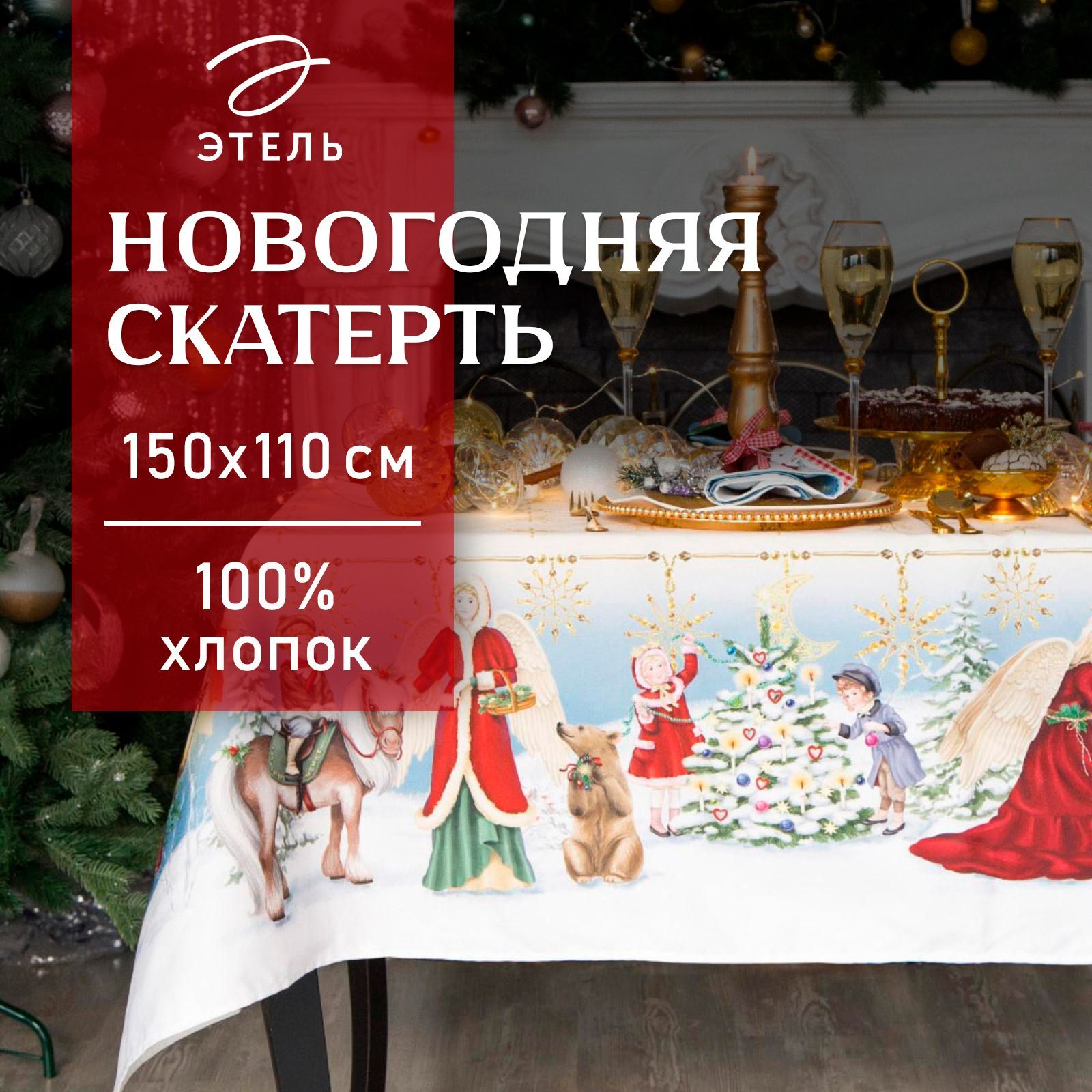 СкатертьнастолНовогодняя110х150ЭтельChristmastimeВодоотталкивающая