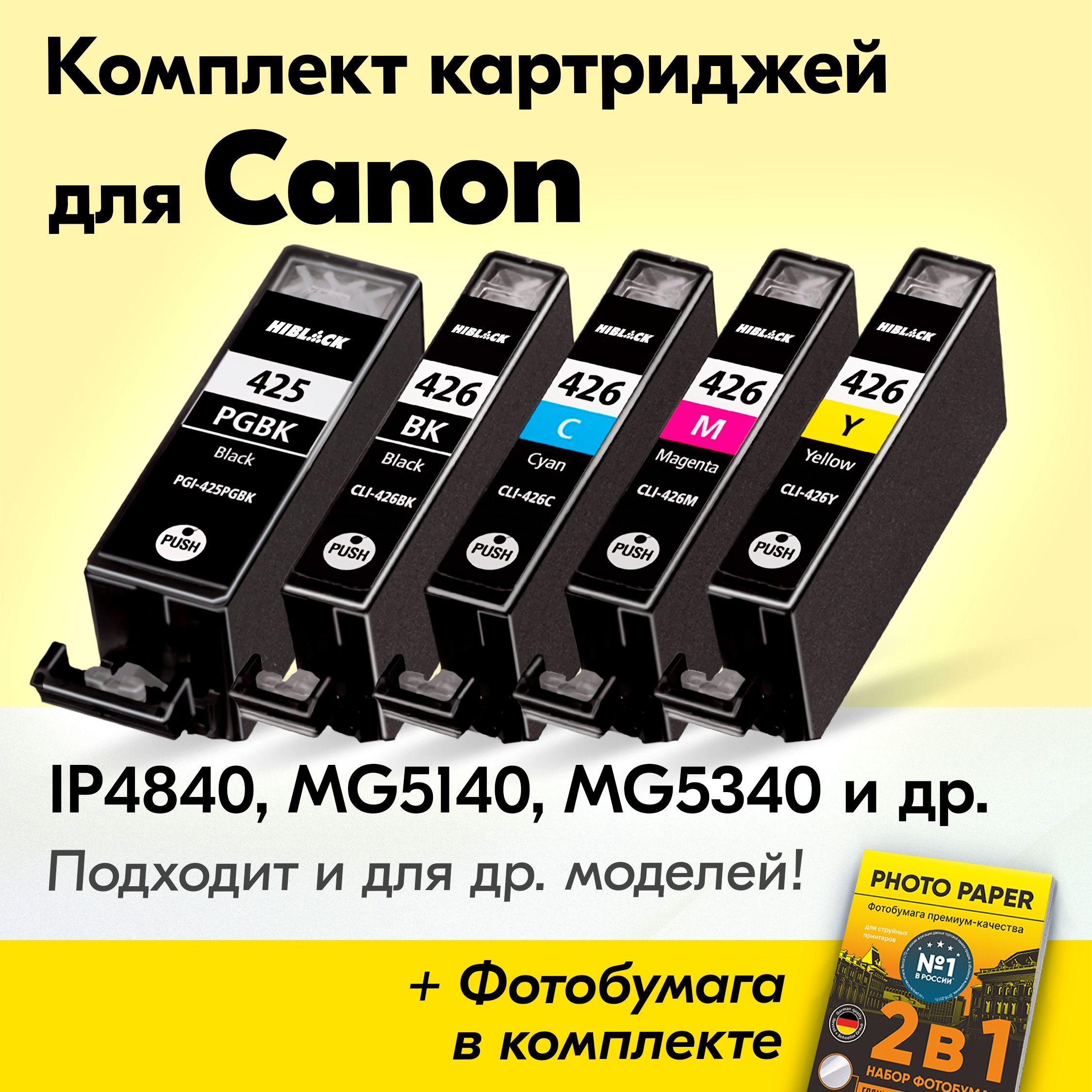 КартриджидляCanonPGI-425,CLI-426,CanonPIXMAiP4840,MG5140,MG5340,MG6140,MG5240(Комплектиз5шт)счернилами(скраской)дляструйногопринтера,Черный,ФотоЧерный,Голубой,Пурпурный,Желтый,увеличенныйобъем,заправляемые